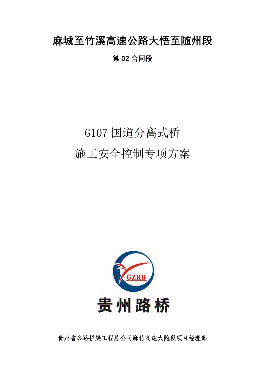 G107国道分离式桥安全控制专项方案_第1页