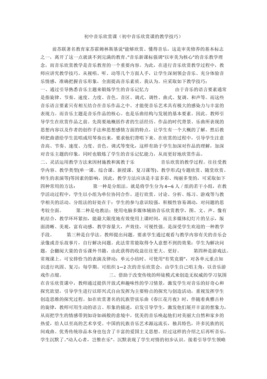 初中音乐欣赏课（初中音乐欣赏课的教学技巧_第1页