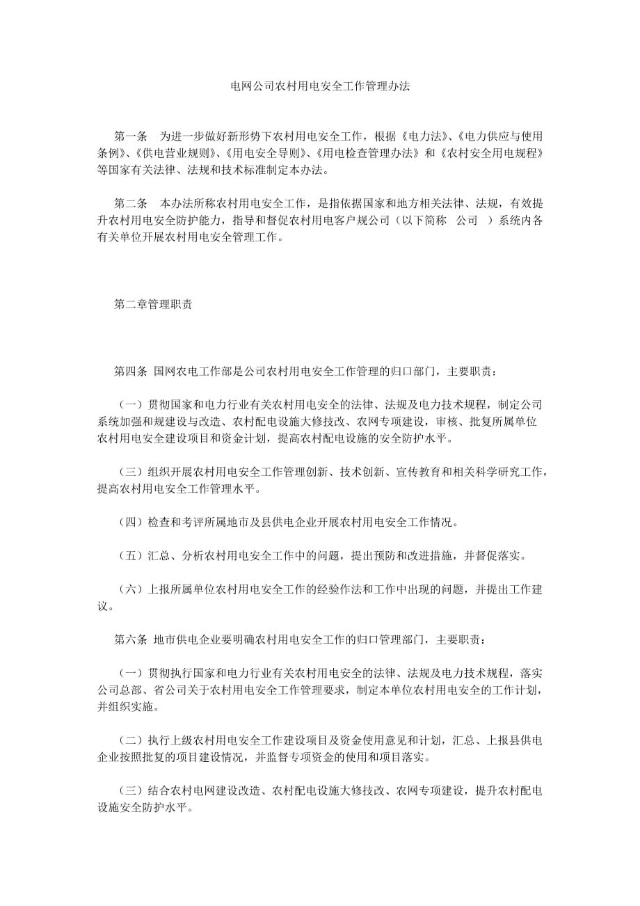 [安全管理]电网公司农村用电安全工作管理办法_第1页