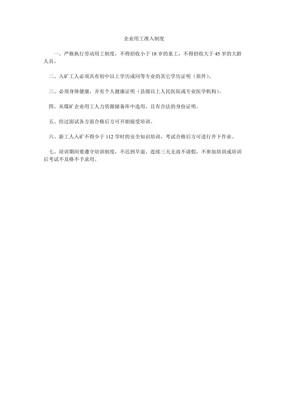 [采矿安全管理资料]企业用工准入制度_第1页
