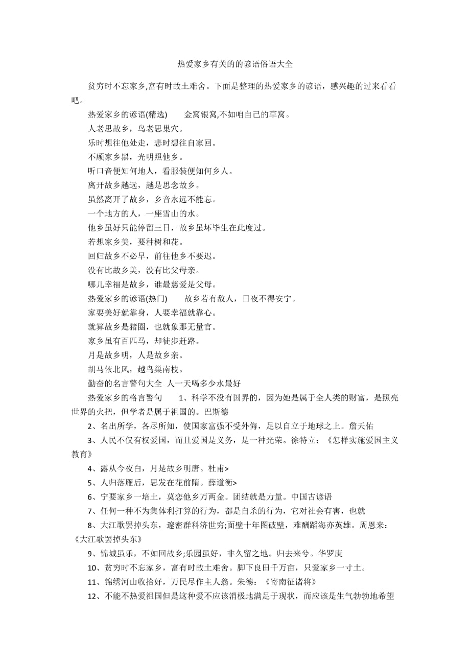 热爱家乡有关的的谚语俗语大全_第1页