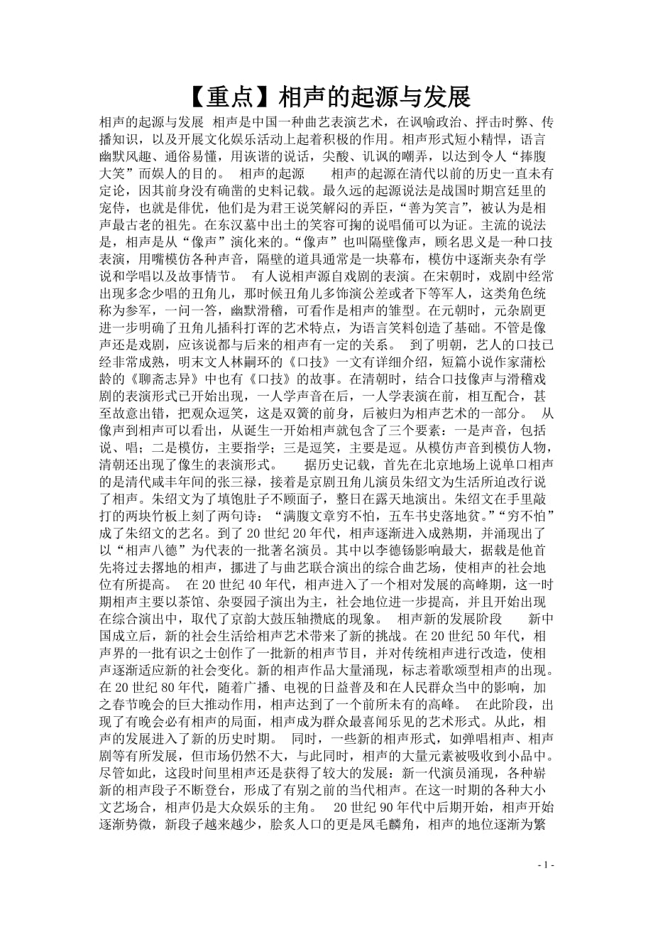 【重点】相声的起源与发展_第1页
