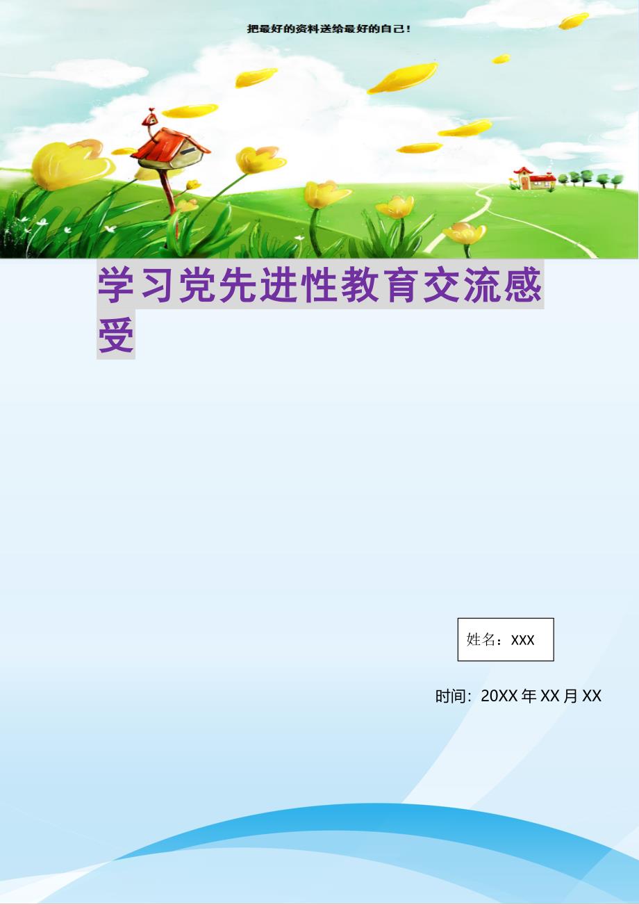 2021年学习党先进性教育交流感受新编精选_第1页