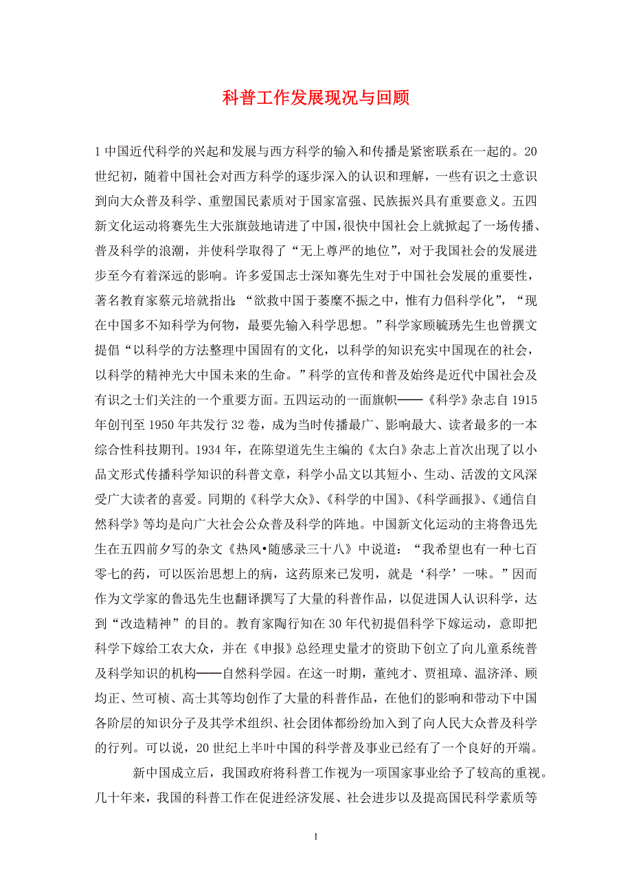 [精编]科普工作发展现况与回顾_第1页