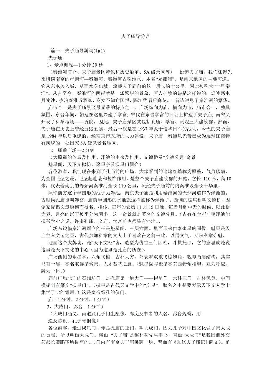 《夫子庙导游词》_第1页