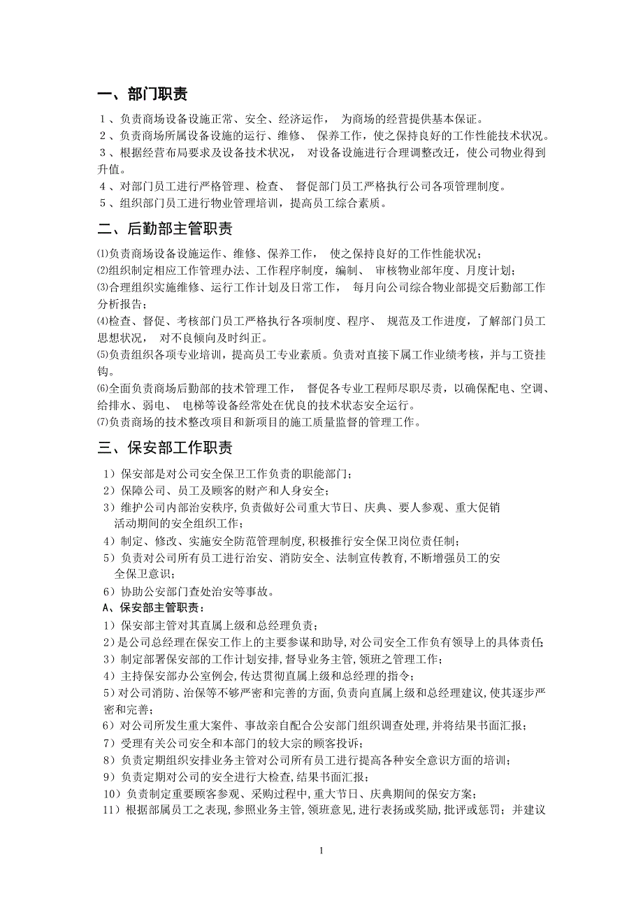 [精选]商场后勤部规章制度_第1页