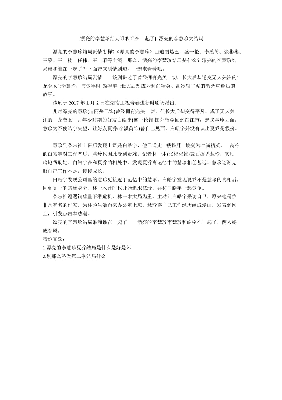 [漂亮的李慧珍结局谁和谁在一起了] 漂亮的李慧珍大结局_第1页