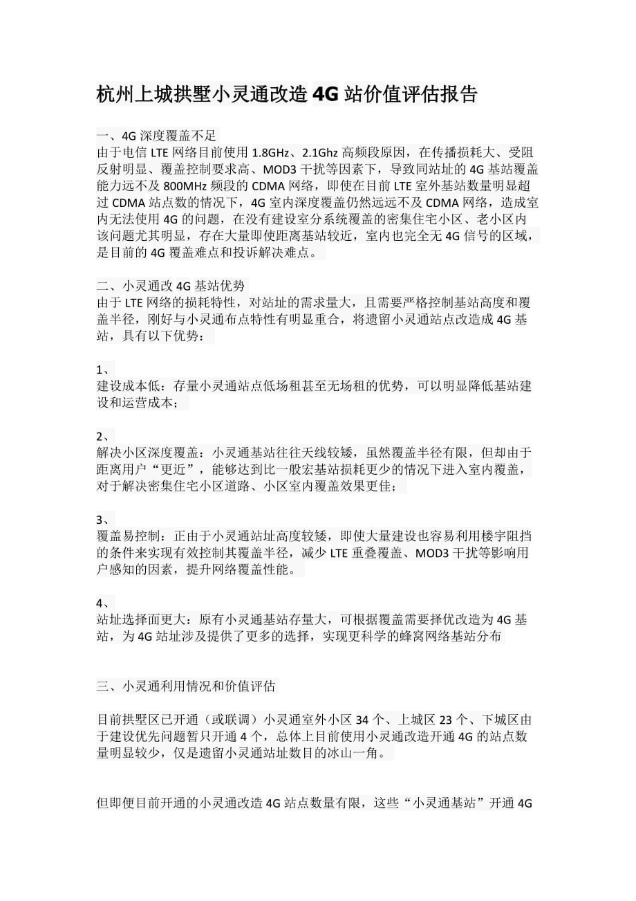 杭州上城拱墅小灵通改造4G站价值评估报告_第1页
