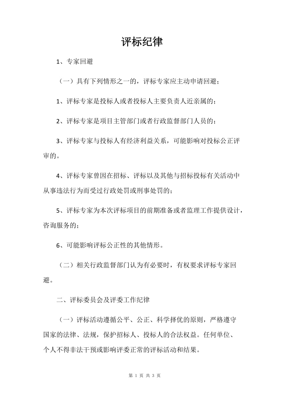 全面评标纪律_第1页