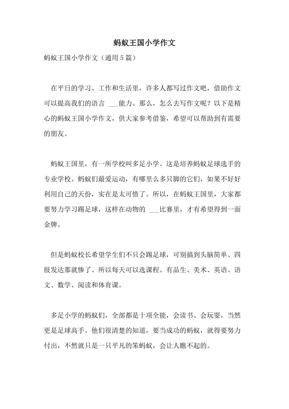 2021年蚂蚁王国小学作文_第1页