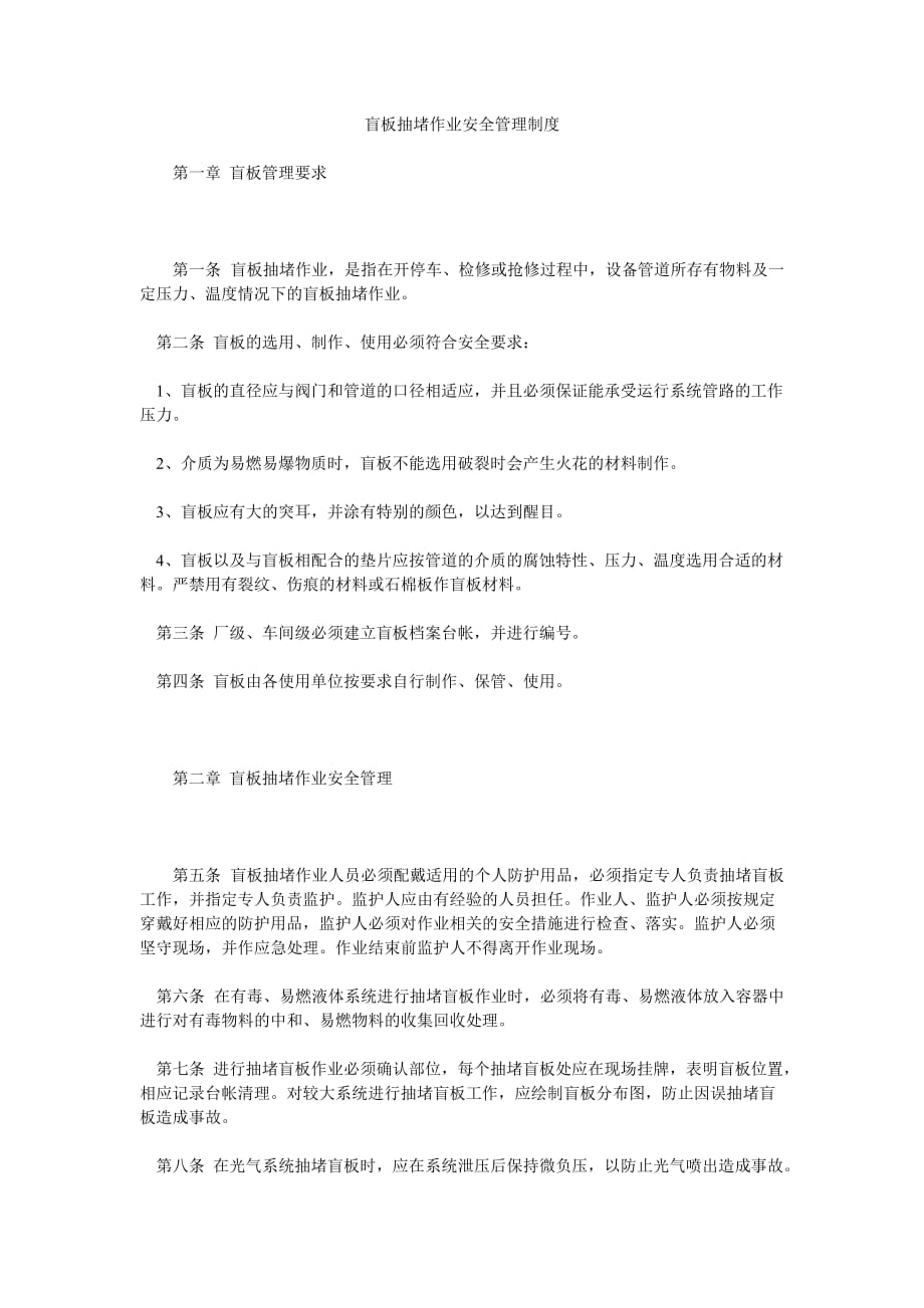 [石油化工类安全管理资料]盲板抽堵作业安全管理制度_第1页