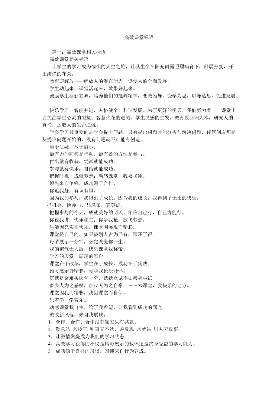 《高效课堂标语》_第1页