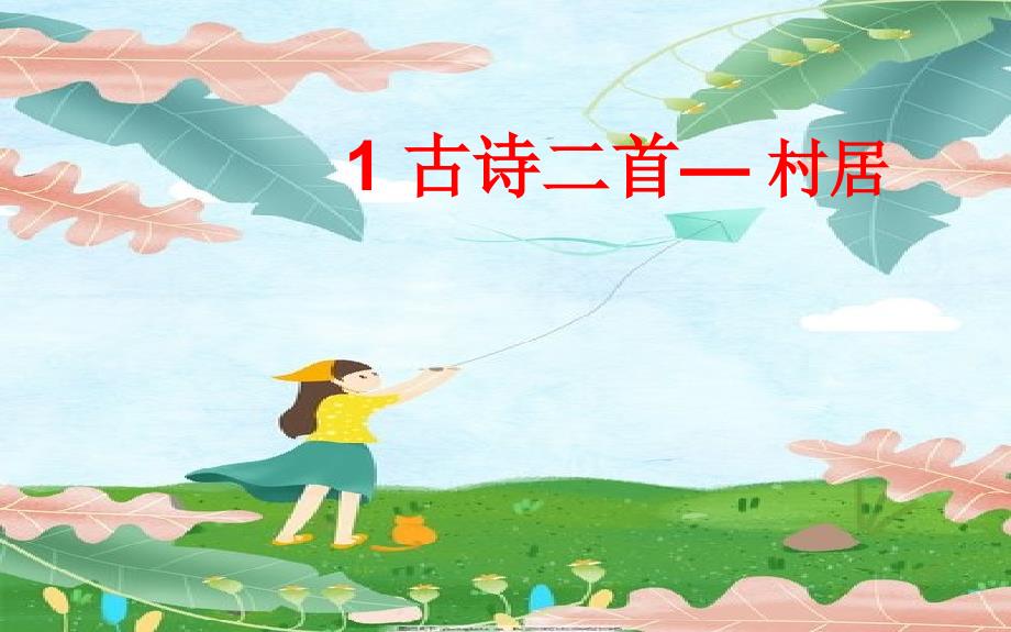 人教部编版二年级语文下册《村居》课件_第1页