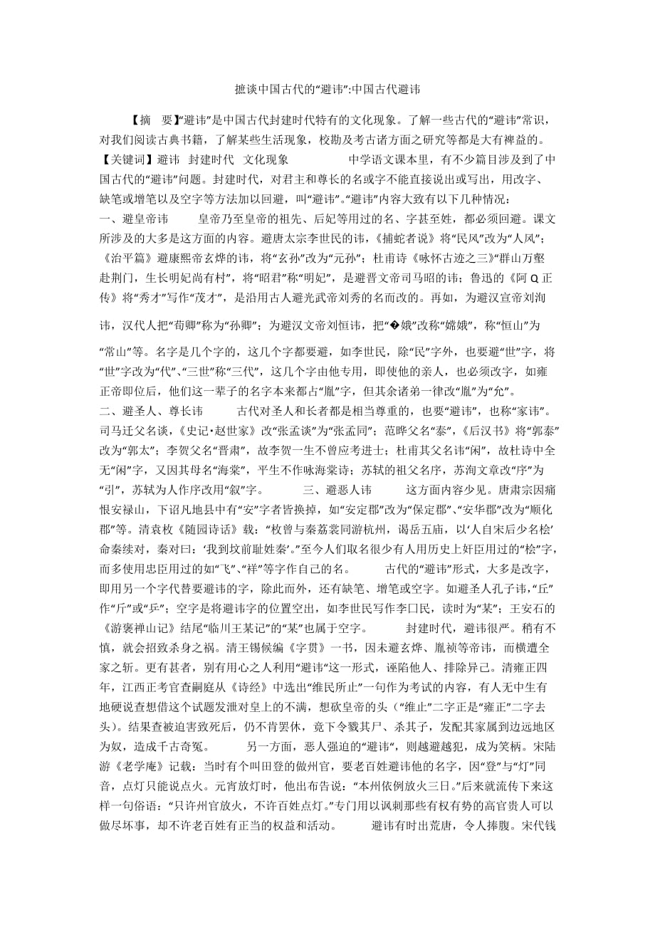 摭谈中国古代的“避讳”-中国古代避讳_第1页