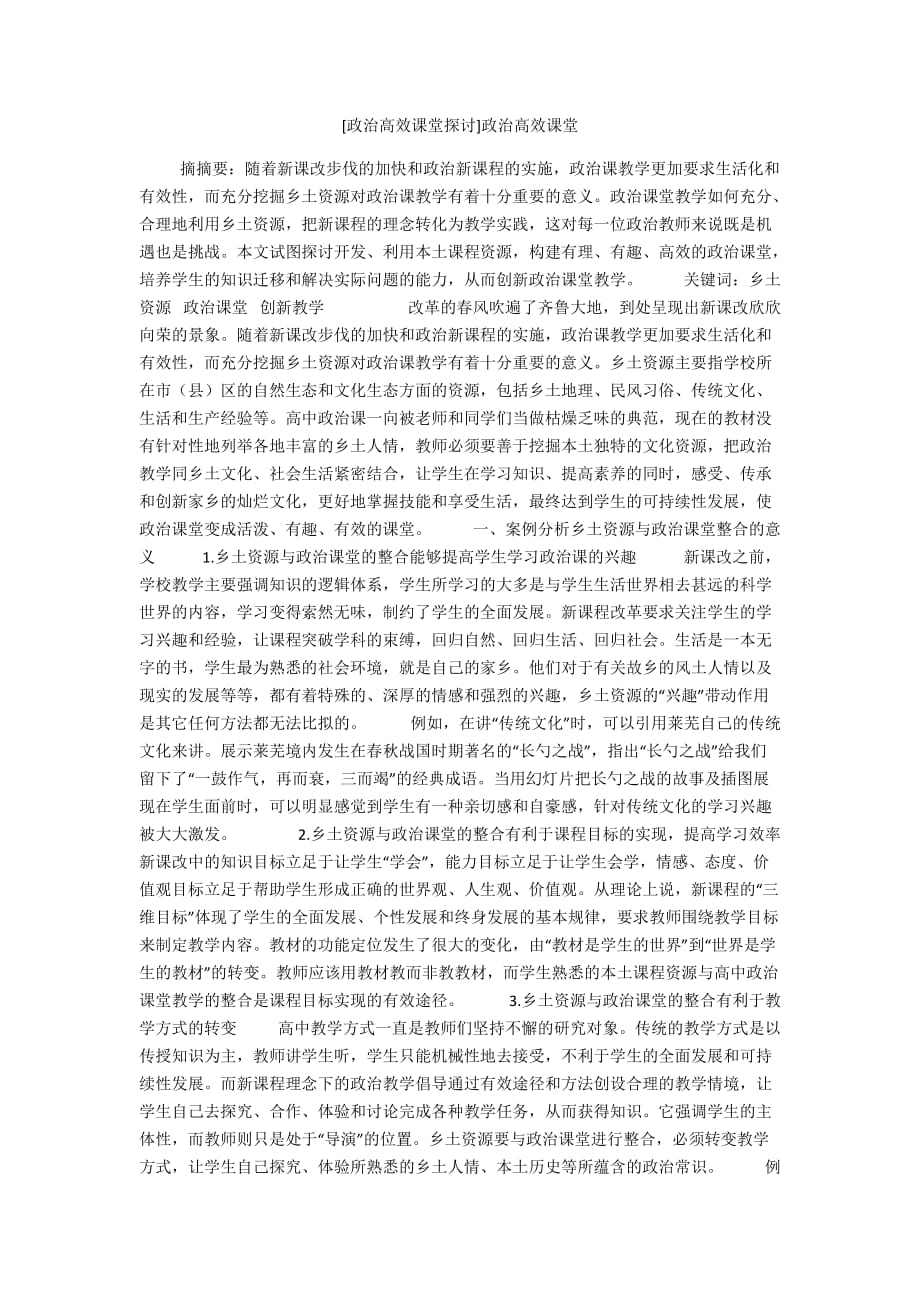 [政治高效课堂探讨]政治高效课堂_第1页