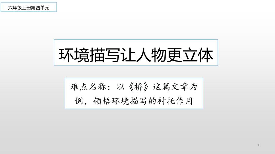 （赛课课件） 部编版六年级上册语文《桥》 (2)_第1页