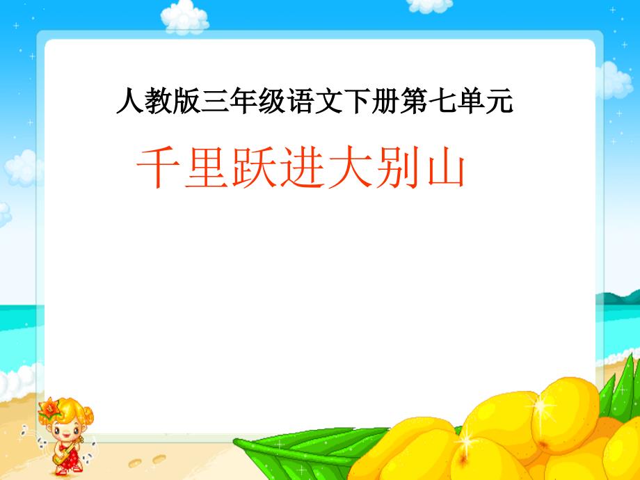 三年级语文下册　千里跃进大别山１课件人教版_第1页