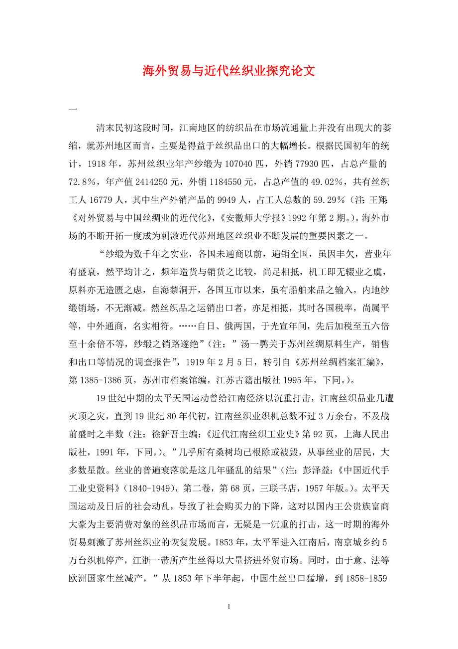 [精编]海外贸易与近代丝织业探究论文_第1页