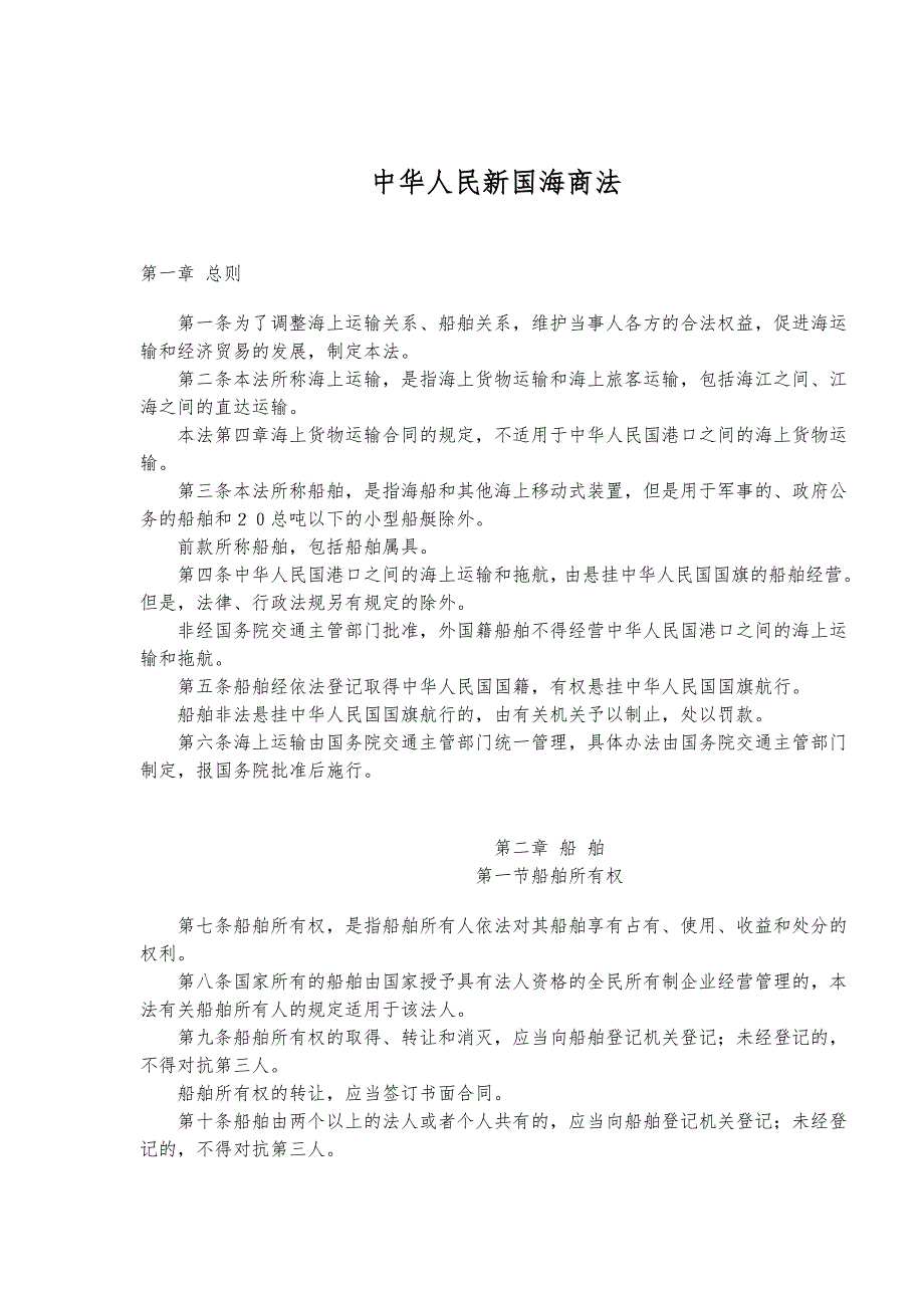 中华人民共和新国海商法_第1页
