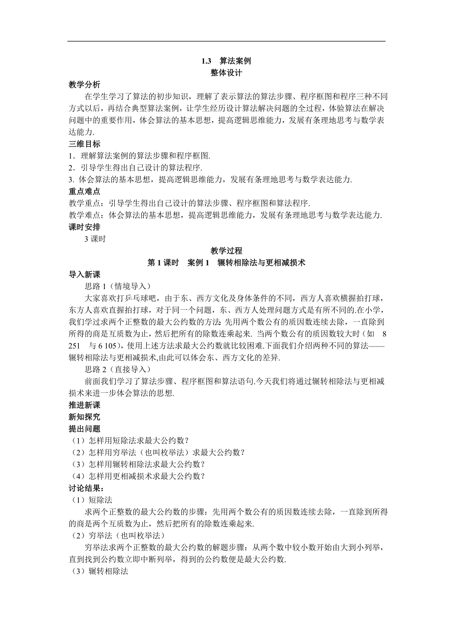 示范教案（13算法案例_第1页
