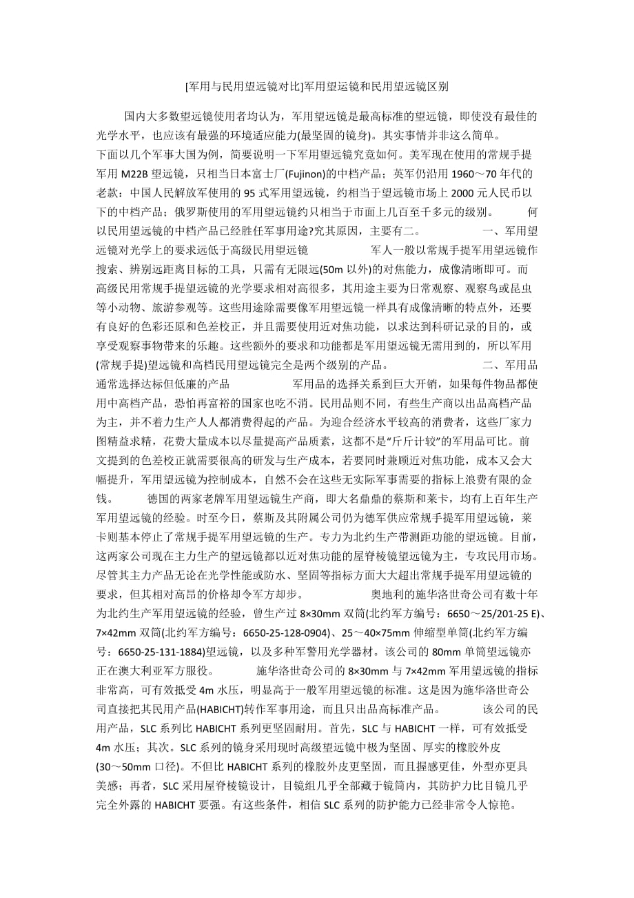 [军用与民用望远镜对比]军用望运镜和民用望远镜区别_第1页