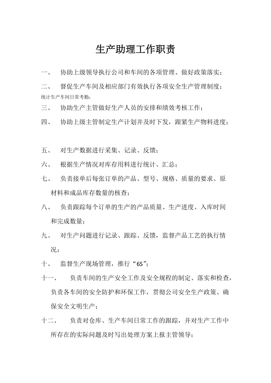 生产助理工作职责 .doc_第1页