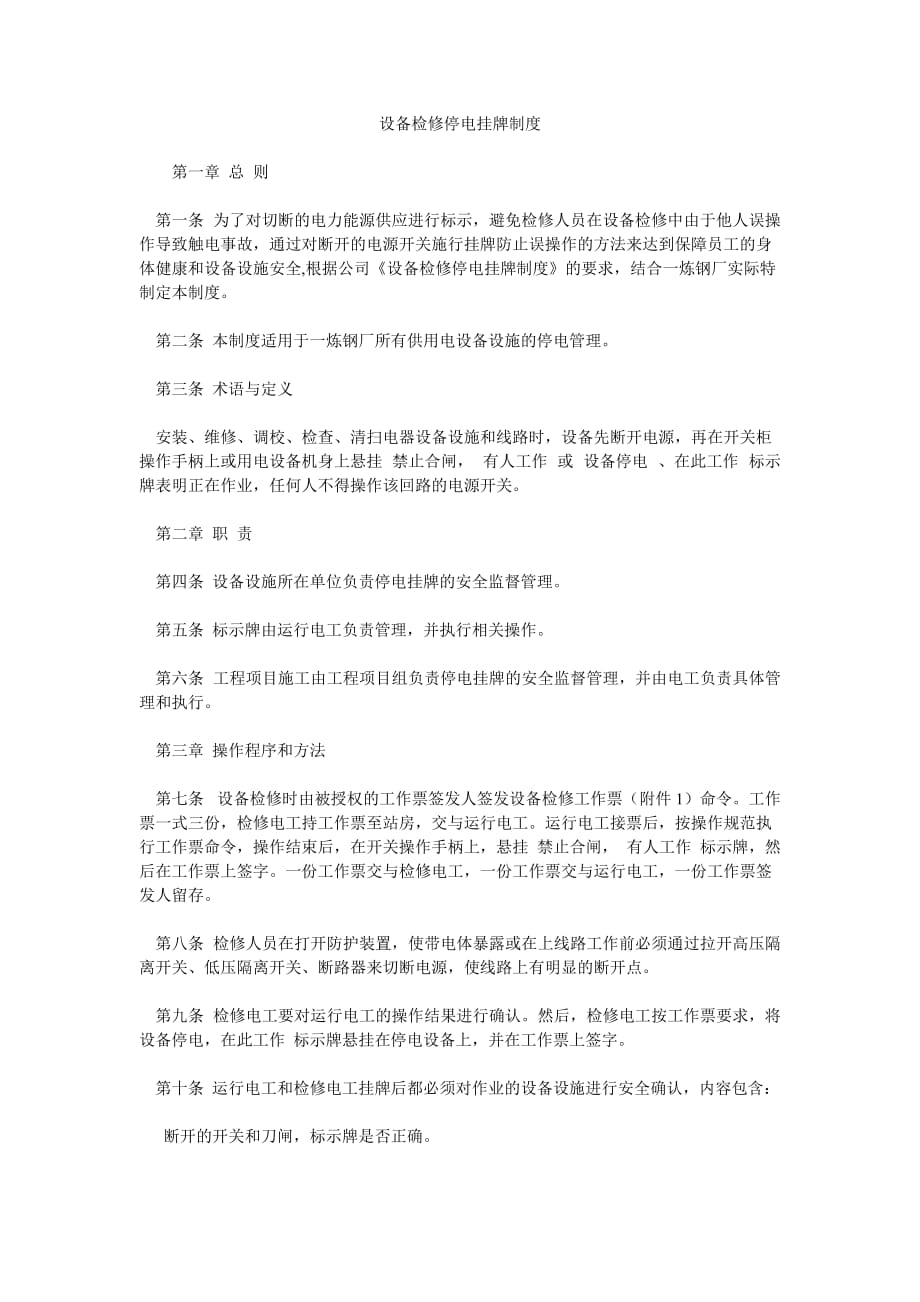 [安全管理]设备检修停电挂牌制度_第1页