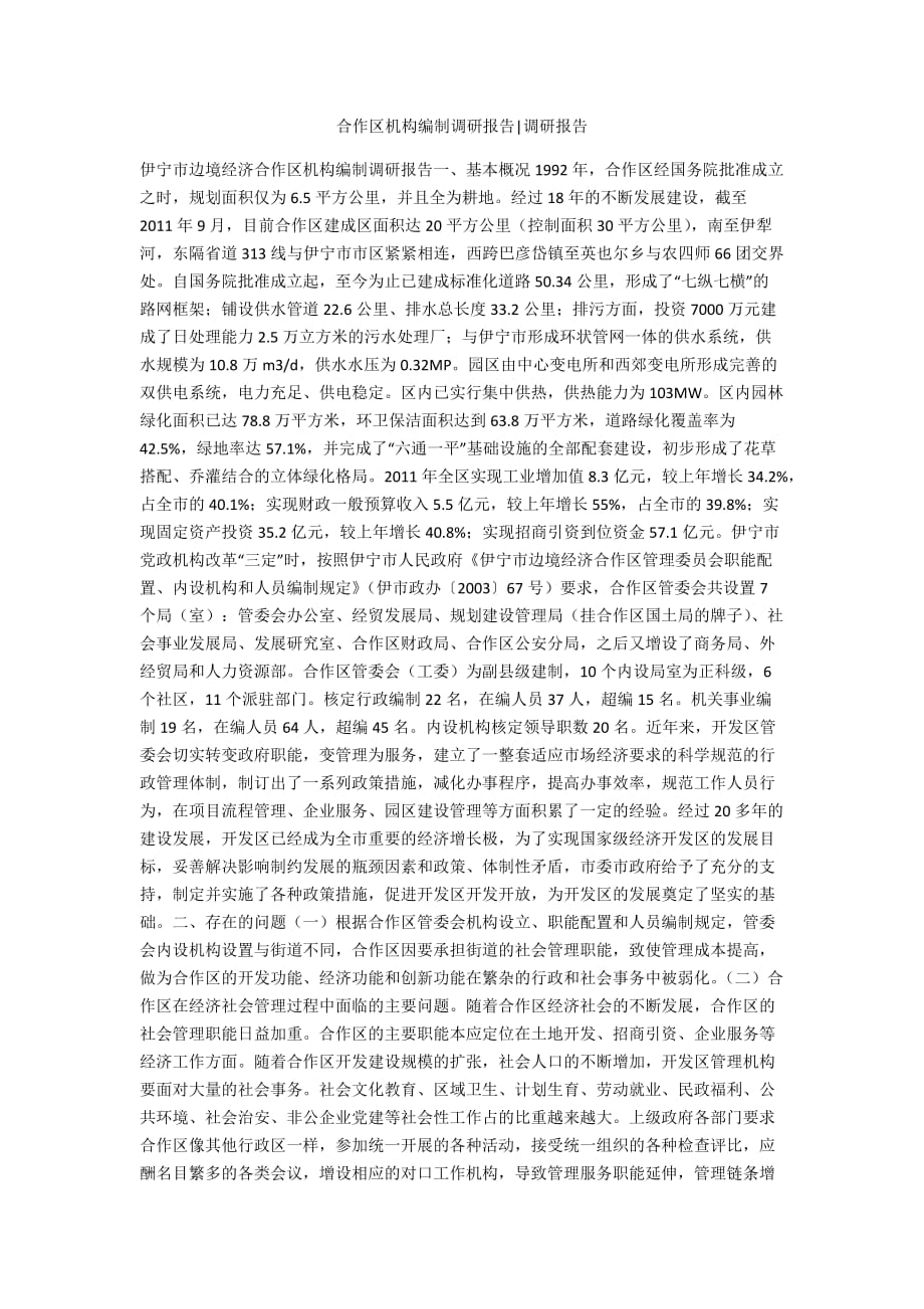 合作区机构编制调研报告-调研报告_第1页