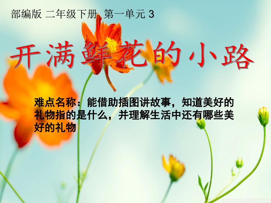 人教部编版二年级语文下册《开满鲜花的小路》课件_第1页