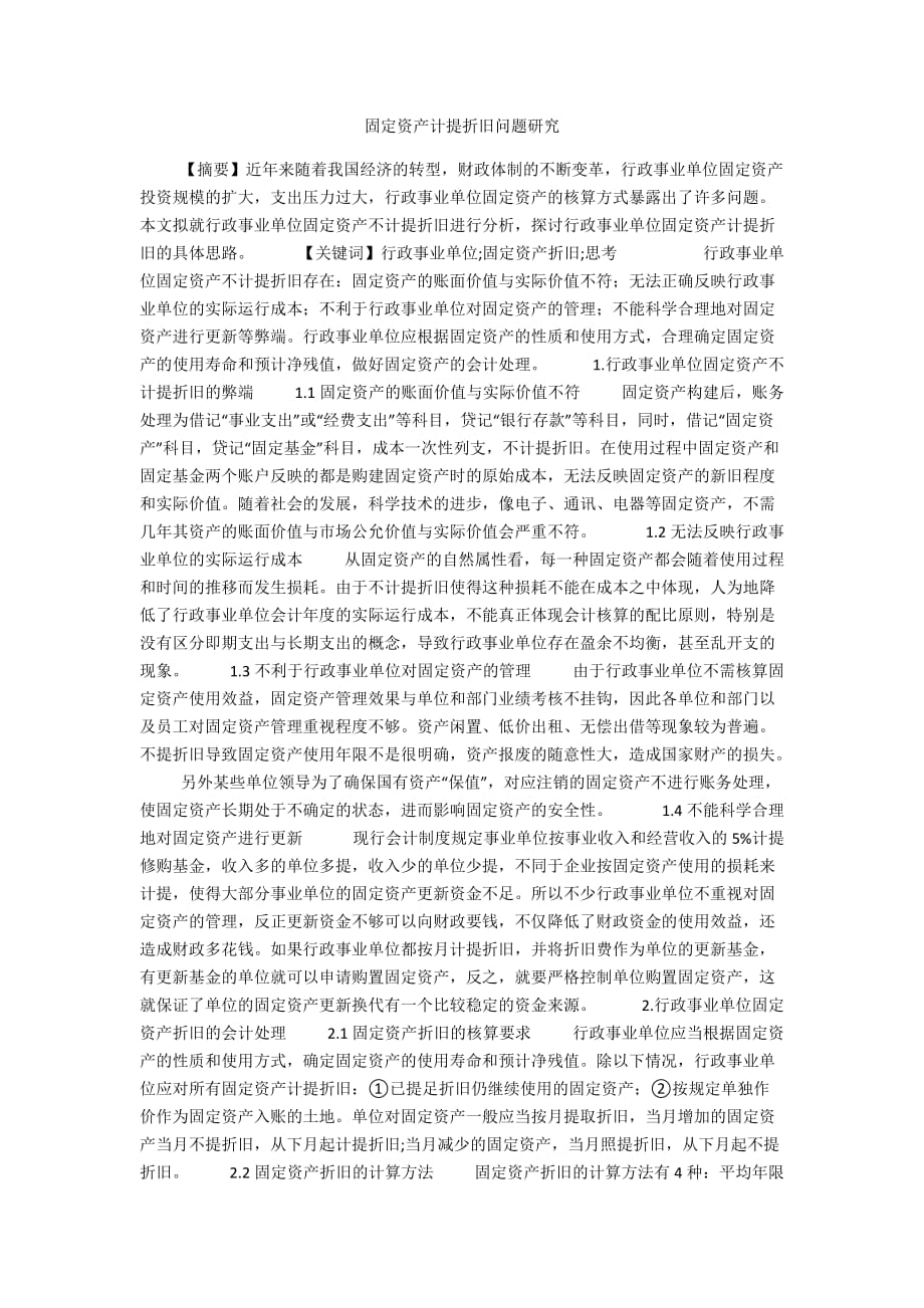 固定资产计提折旧问题研究_第1页