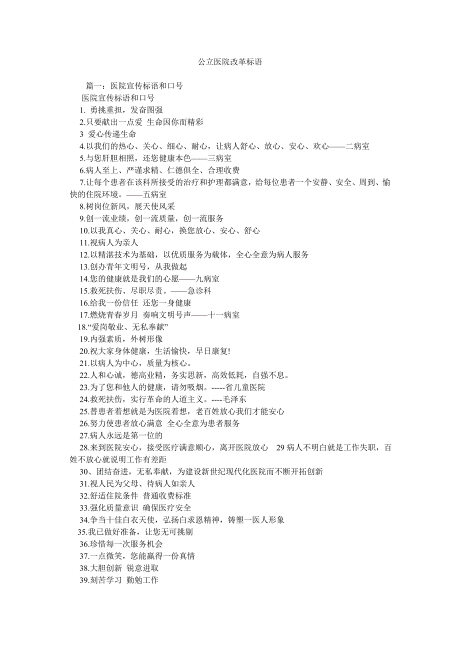 《公立医院改革标语》_第1页