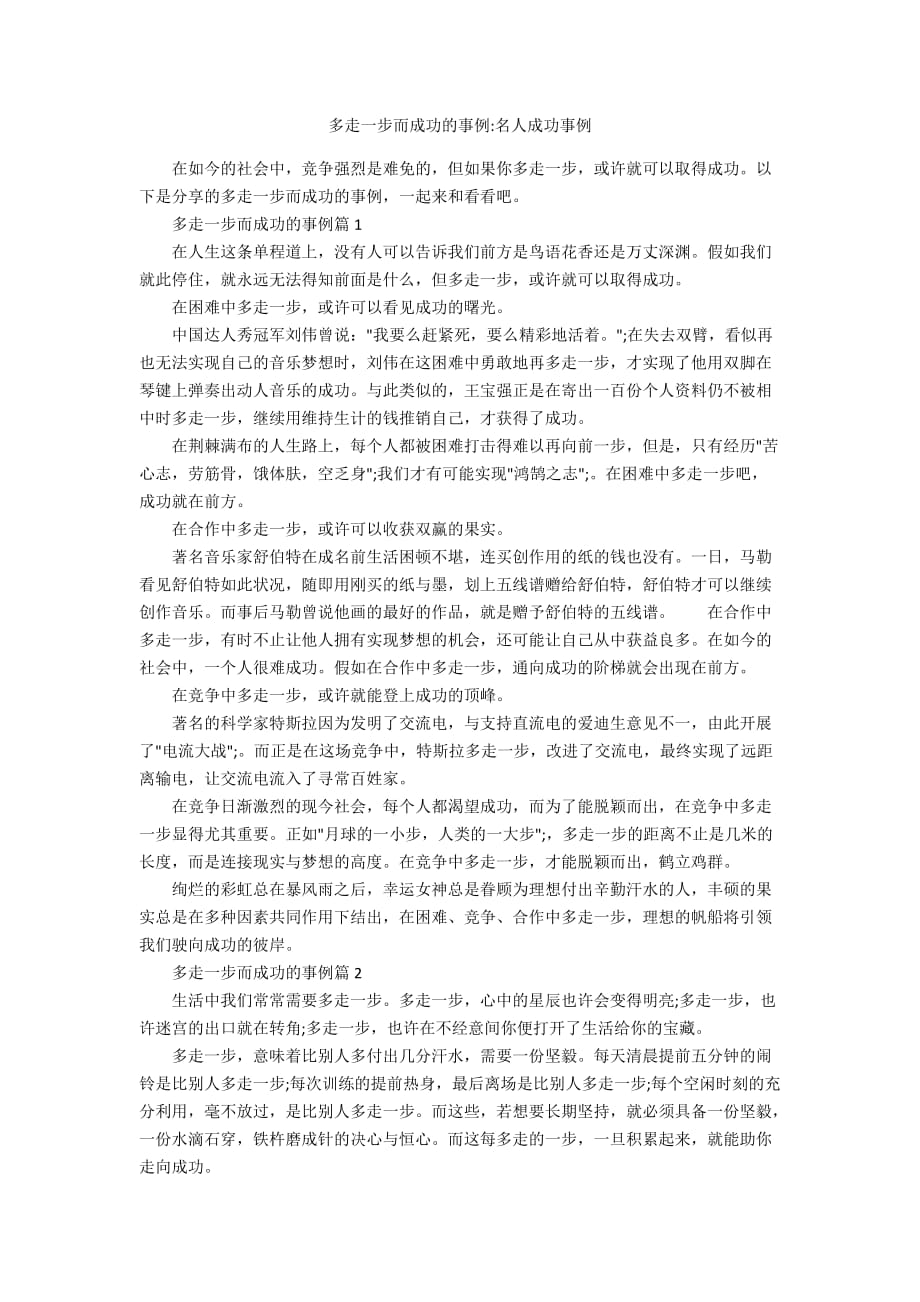多走一步而成功的事例-名人成功事例_第1页