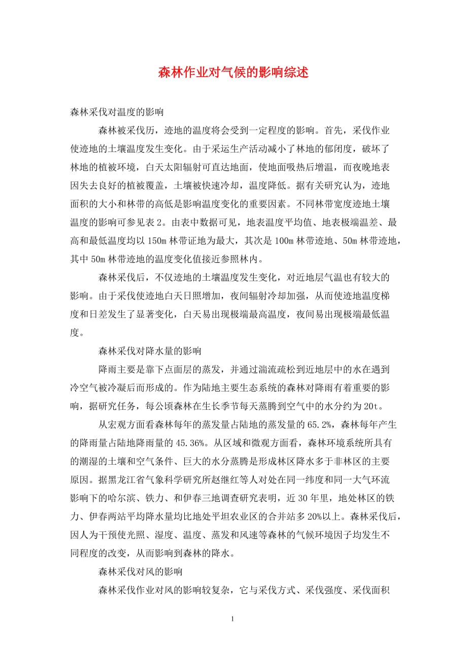 [精编]森林作业对气候的影响综述_第1页