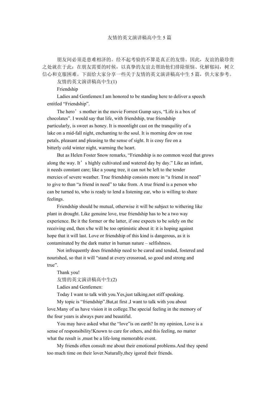 《友情的英文演讲稿高中生5篇》_第1页