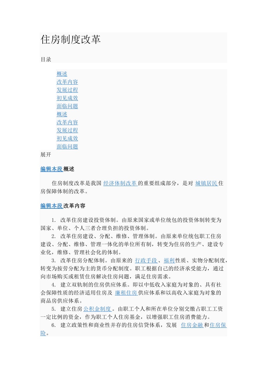 [精选]住房制度改革_第1页