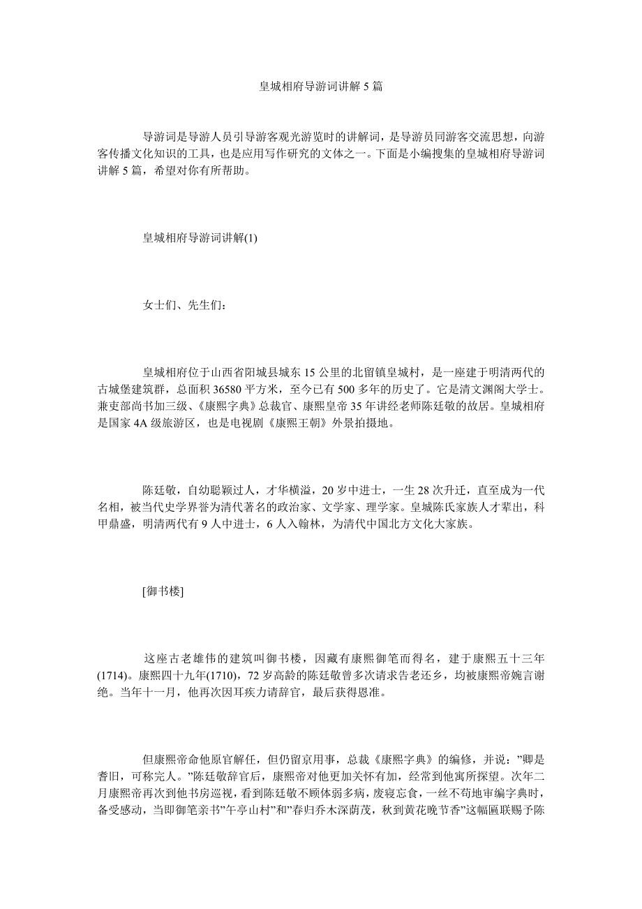 《皇城相府导游词讲解5篇》_第1页