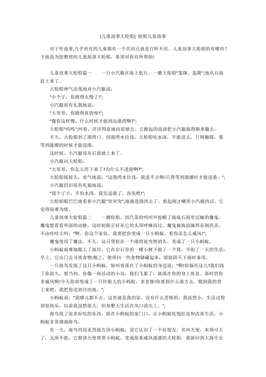 [儿童故事大轮船] 轮船儿童故事_第1页