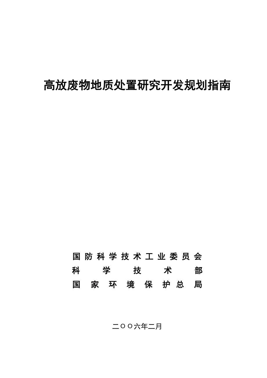 [精选]高放废物地质处置研究发展规划指南_第1页