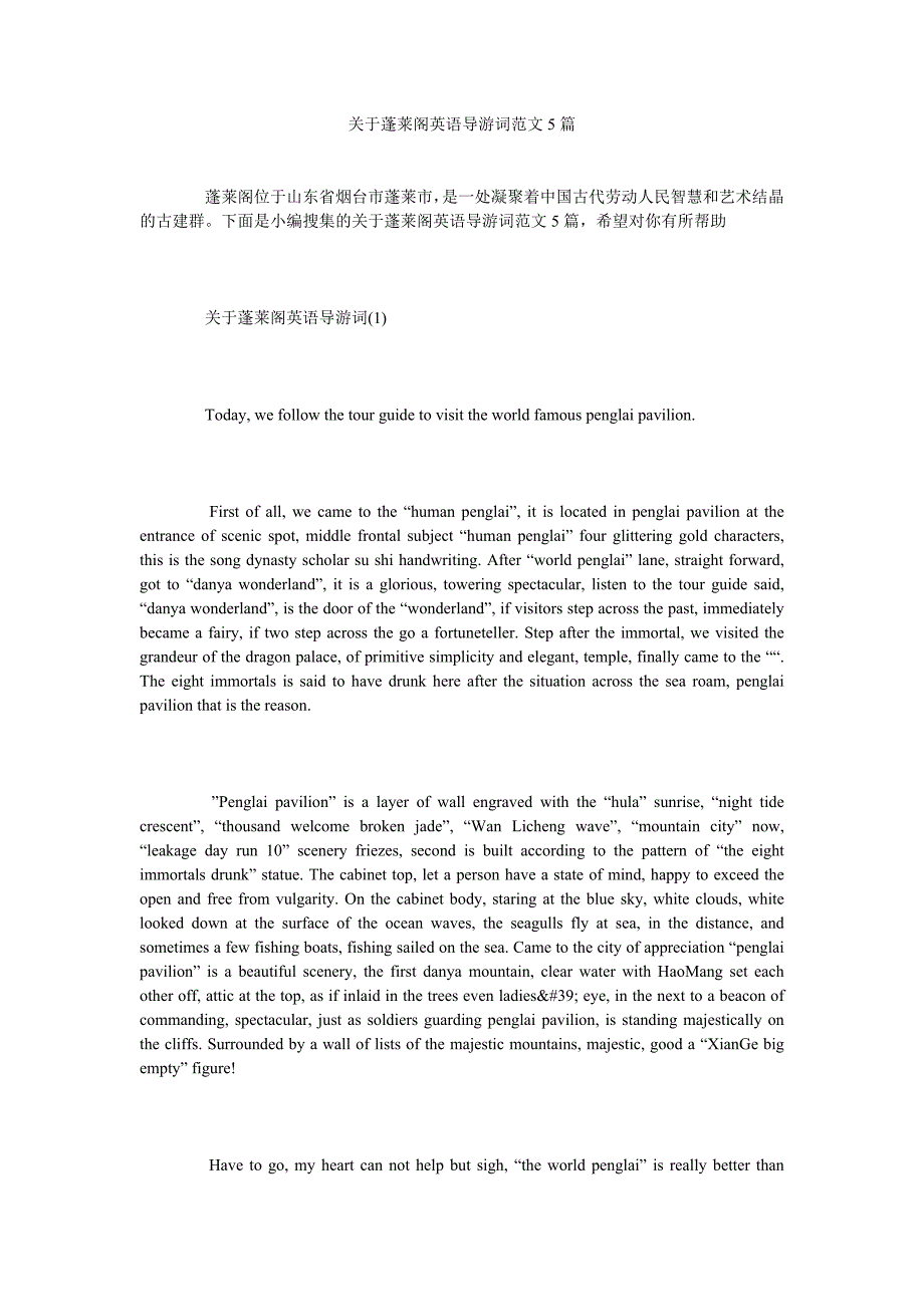 《关于蓬莱阁英语导游词范文5篇》_第1页