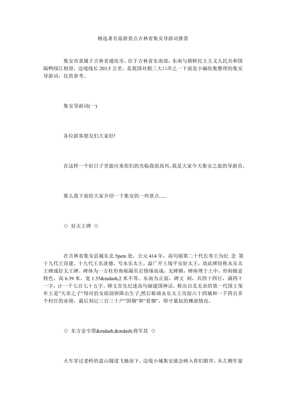 《精选著名旅游景点吉林省集安导游词推荐》_第1页
