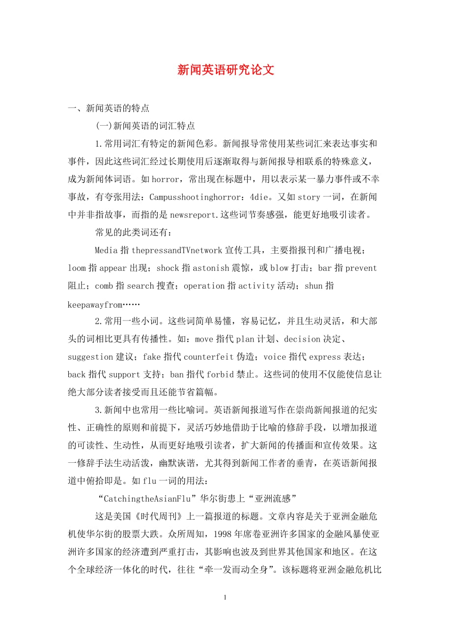 [精编]新闻英语研究论文_第1页