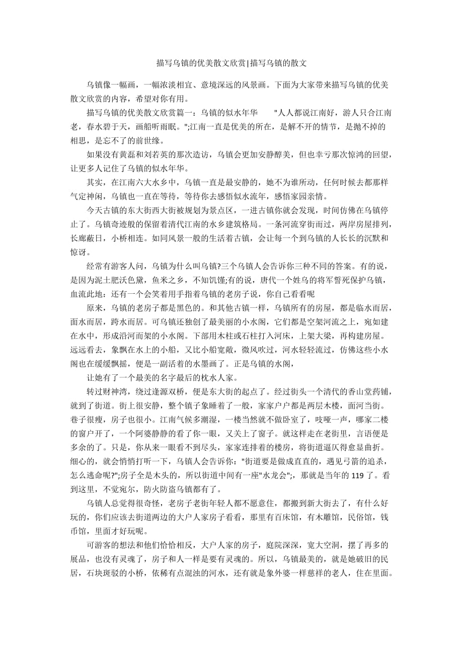 描写乌镇的优美散文欣赏-描写乌镇的散文_第1页