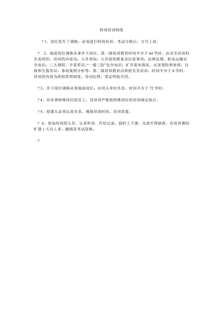 [采矿安全管理资料]转岗培训制度_第1页
