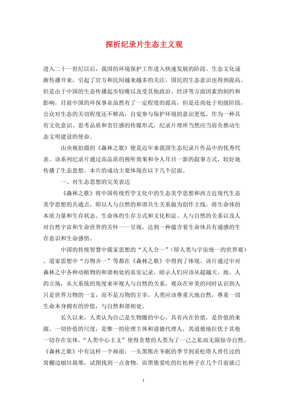 [精编]探析纪录片生态主义观_第1页