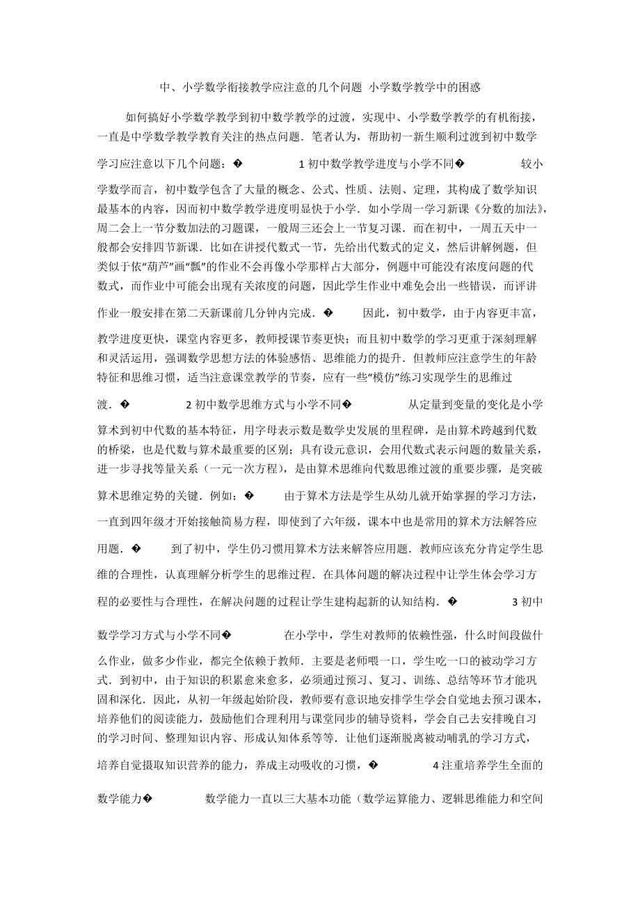 中、小学数学衔接教学应注意的几个问题 小学数学教学中的困惑_第1页