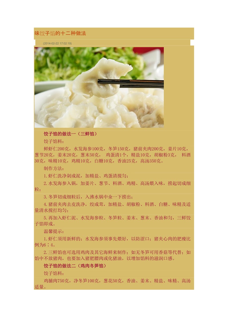 风味饺子馅的做法_第1页