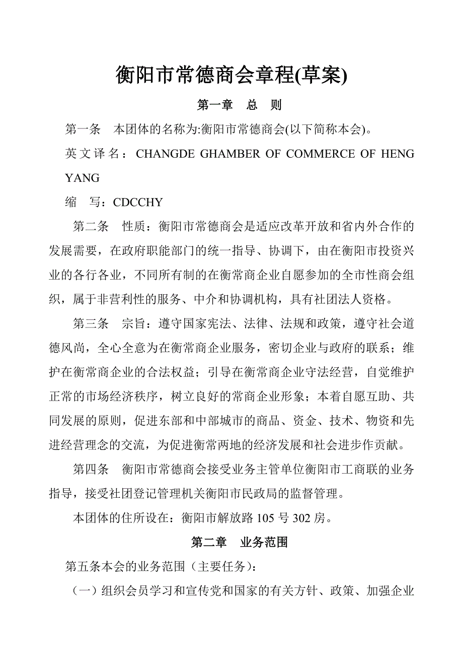 衡阳市常德商会章程_第1页