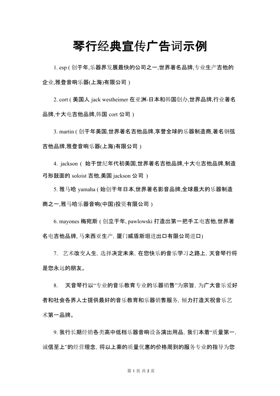 琴行经典宣传广告词示例_第1页