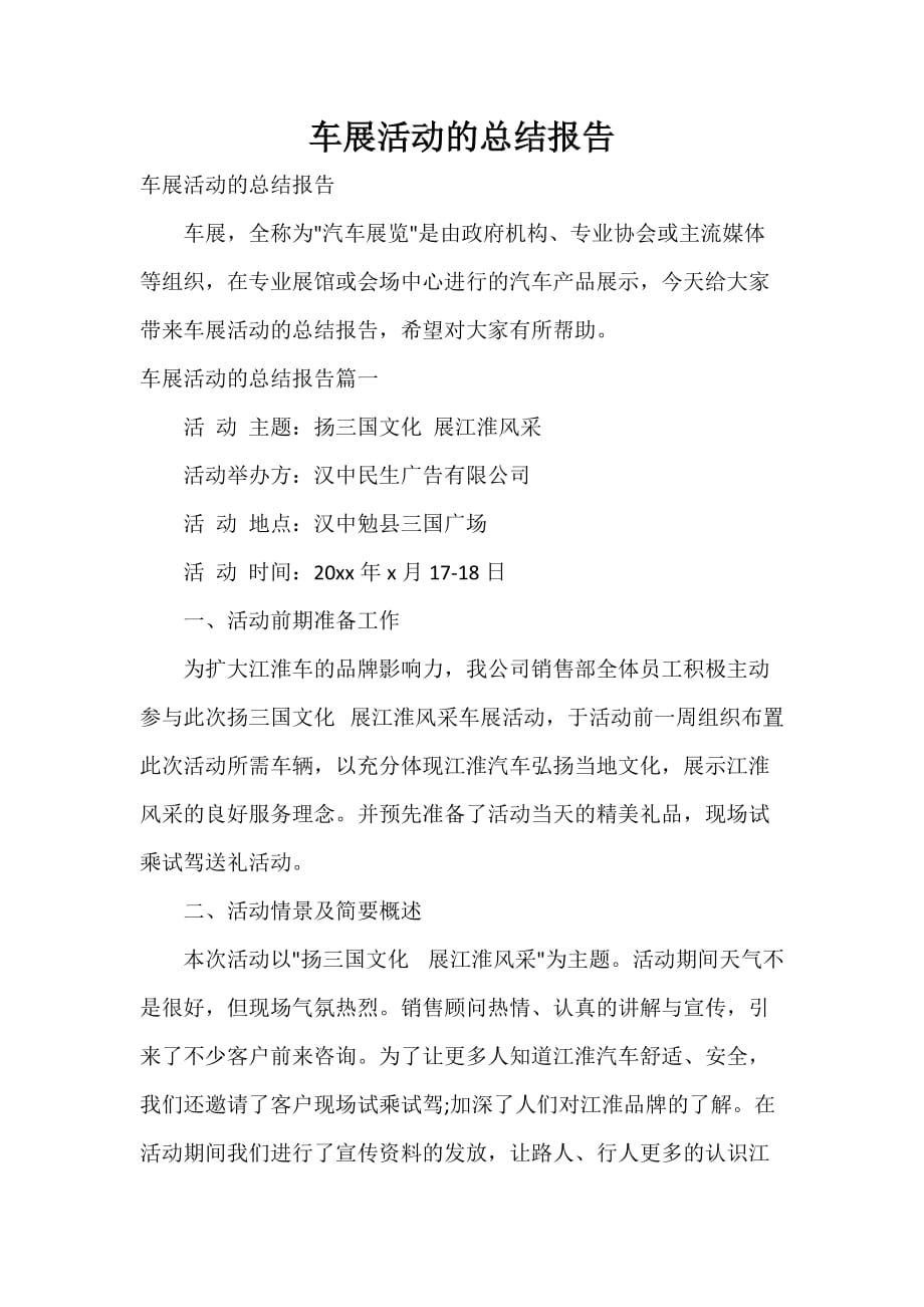 车展活动的总结报告_第1页