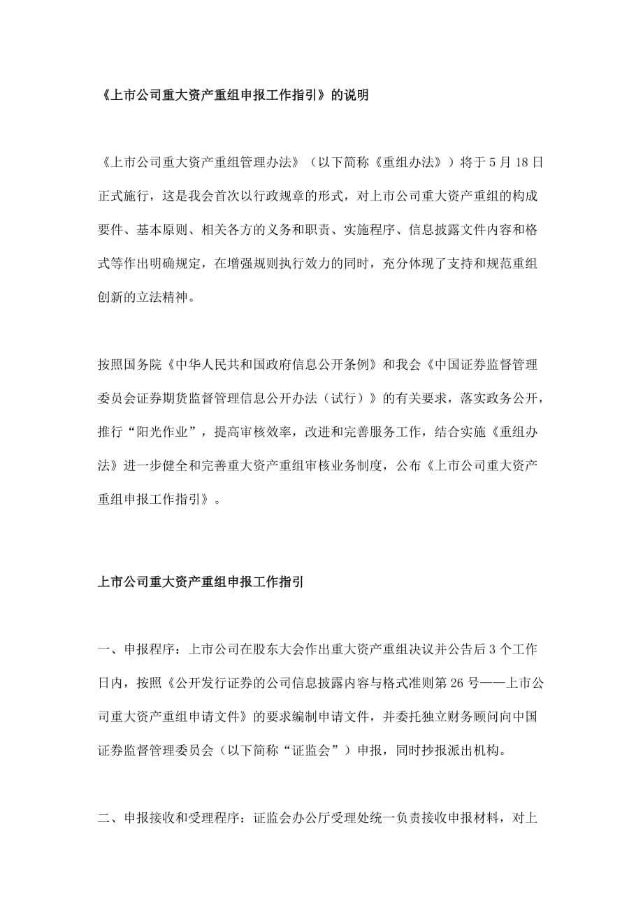 [精选][证监会]《上市公司重大资产重组申报工作指引》的说明_第1页